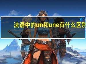 法语中的un和une有什么区别
