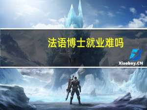 法语博士就业难吗