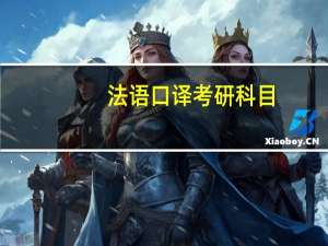 法语口译考研科目