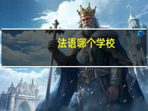 法语哪个学校