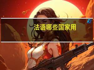 法语哪些国家用