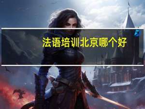 法语培训北京哪个好