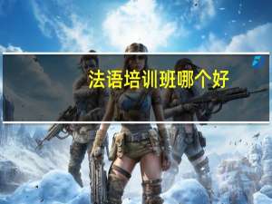 法语培训班哪个好