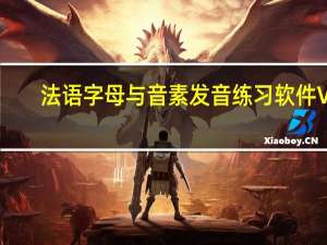 法语字母与音素发音练习软件 V1.0 绿色版（法语字母与音素发音练习软件 V1.0 绿色版功能简介）