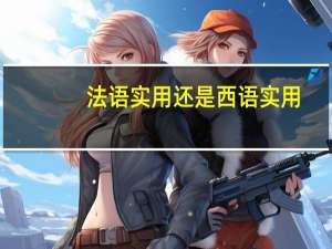 法语实用还是西语实用