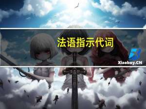 法语指示代词