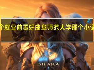 法语日语韩语那个就业前景好曲阜师范大学那个小语种实力强分数线多少5