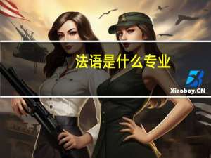 法语是什么专业
