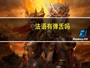 法语有弹舌吗