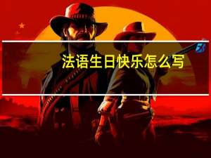 法语生日快乐怎么写