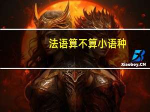 法语算不算小语种