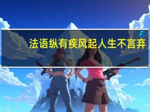法语纵有疾风起人生不言弃（纵有疾风起人生不言弃）