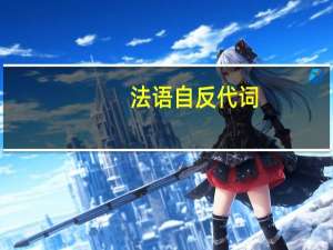 法语自反代词