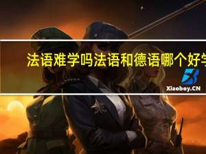 法语难学吗 法语和德语哪个好学