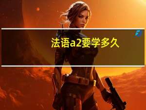 法语a2要学多久
