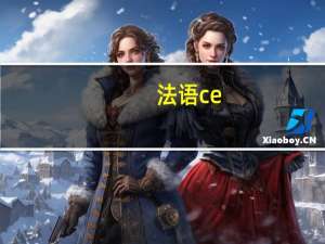 法语ce