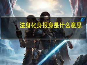 法身化身报身是什么意思