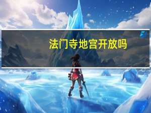法门寺地宫开放吗