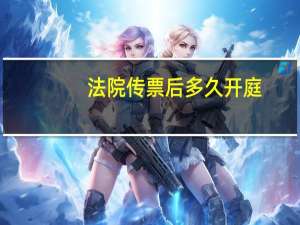 法院传票后多久开庭