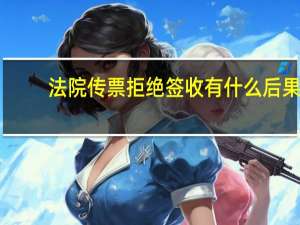 法院传票拒绝签收有什么后果