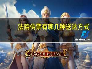 法院传票有哪几种送达方式