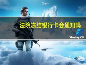法院冻结银行卡会通知吗