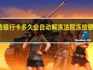 法院冻结银行卡多久会自动解冻 法院冻结银行卡多久扣划