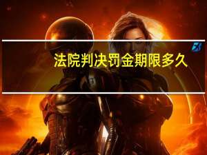 法院判决罚金期限多久