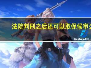 法院判刑之后还可以取保候审么