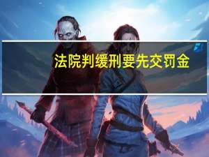 法院判缓刑要先交罚金