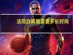 法院办离婚需要多长时间
