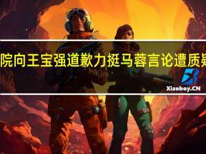 法院向王宝强道歉 力挺马蓉言论遭质疑是炒作