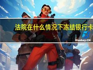 法院在什么情况下冻结银行卡