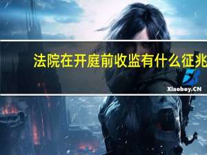 法院在开庭前收监有什么征兆