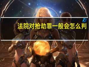 法院对抢劫罪一般会怎么判