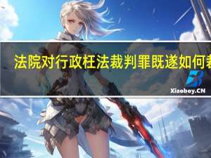 法院对行政枉法裁判罪既遂如何裁判
