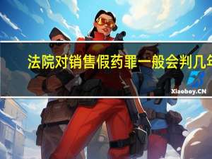 法院对销售假药罪一般会判几年