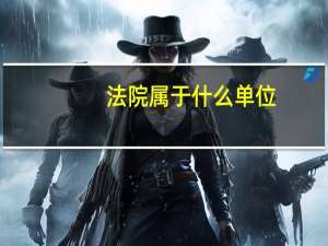 法院属于什么单位