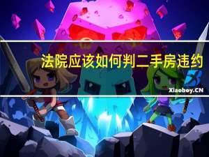 法院应该如何判二手房违约