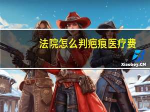 法院怎么判疤痕医疗费