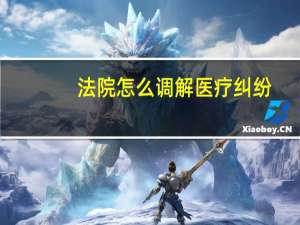 法院怎么调解医疗纠纷