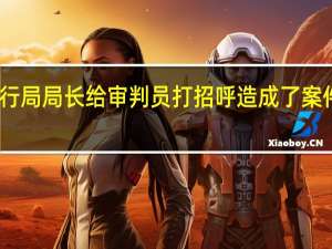 法院执行局局长给审判员打招呼造成了案件判决该不公,怎么办该案件一审，二审判决我均胜诉，但二审的本
