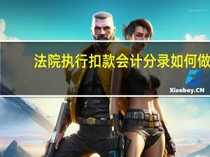 法院执行扣款会计分录如何做