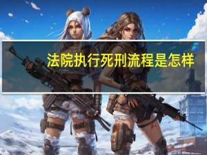 法院执行死刑流程是怎样