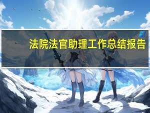 法院法官助理工作总结报告（法院法官助理工作总结）