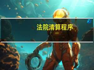 法院清算程序