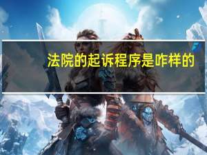 法院的起诉程序是咋样的