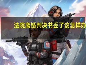 法院离婚判决书丢了该怎样办