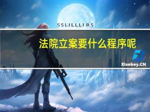 法院立案要什么程序呢
