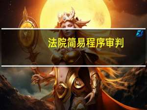 法院简易程序审判